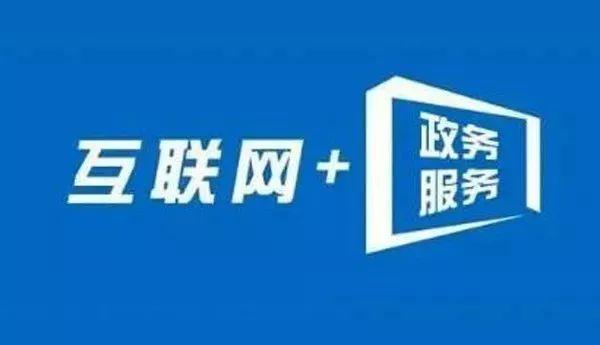 內(nèi)蒙古互聯(lián)網(wǎng)+政務服務 信息多跑路，群眾少跑腿